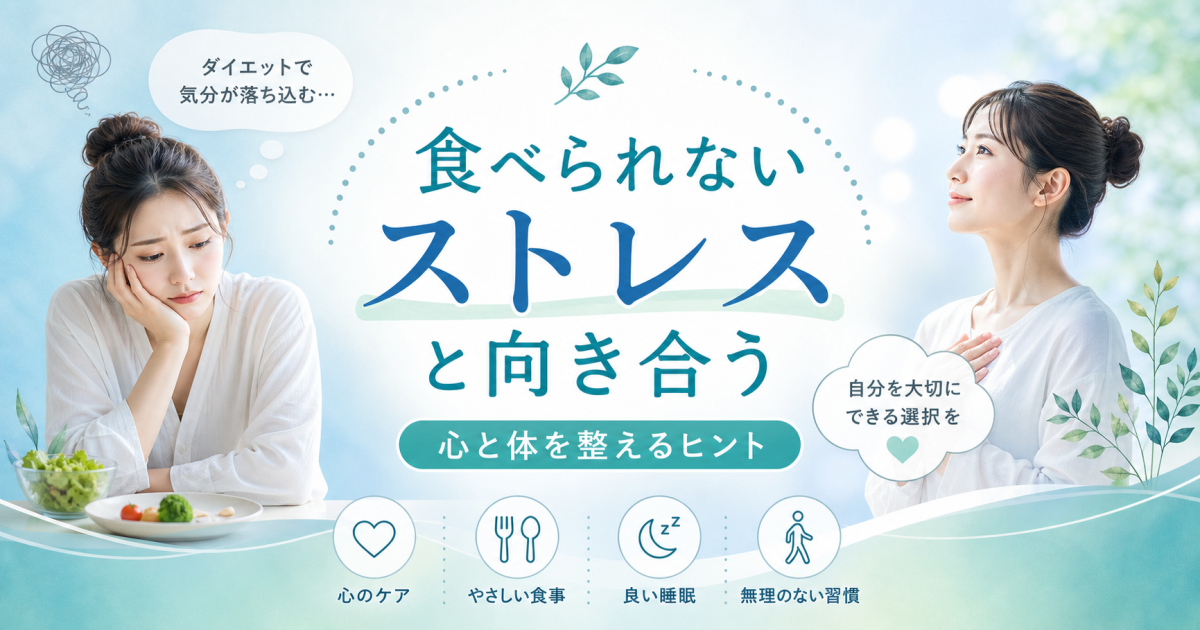 ダイエットで鬱になる？　食べられないストレスとの向き合い方
