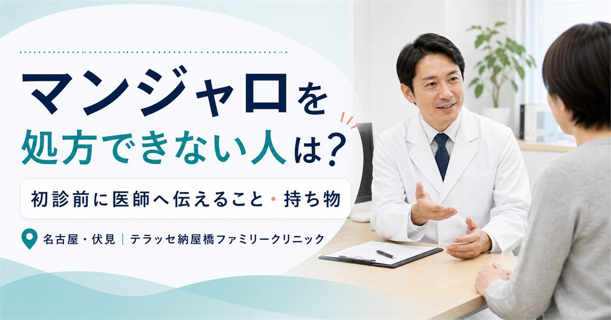 マンジャロを処方できない人と初診前の確認事項を解説する名古屋・伏見のクリニック