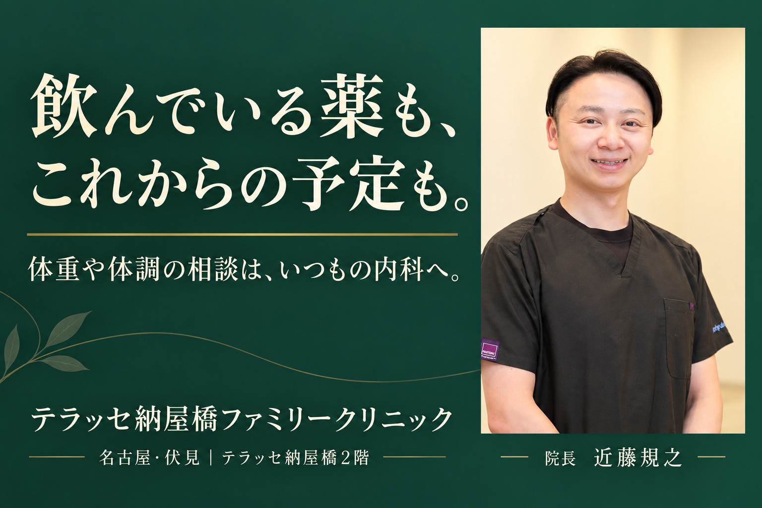 飲んでいる薬も、これからの予定も。体重や体調の相談を内科へ。院長近藤規之の写真を使った案内。