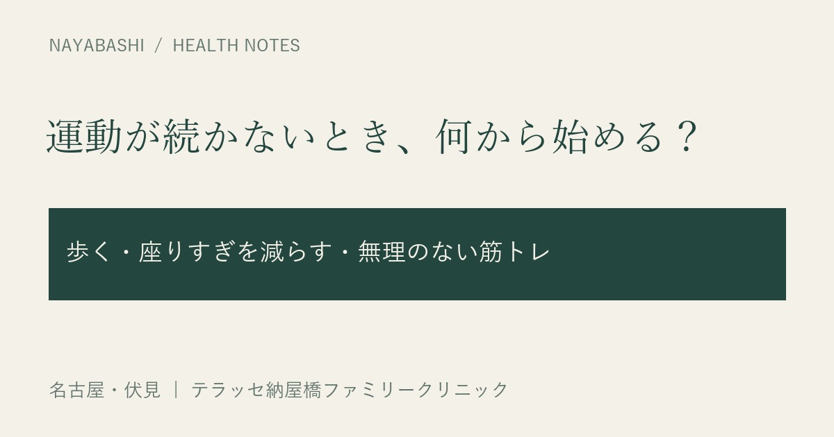 運動が続かないとき、何から始める？歩く・座りすぎを減らす・無理のない筋トレ。