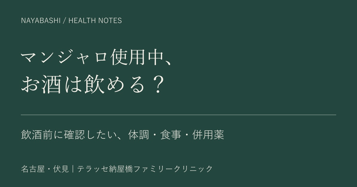 マンジャロ使用中のお酒:飲酒前に確認したい体調・食事・併用薬