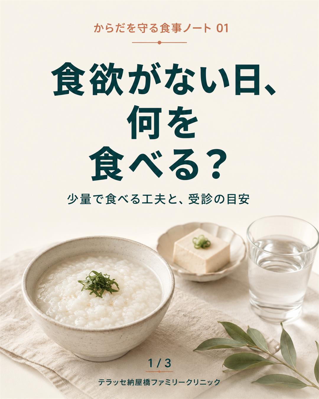 食欲がない日、何を食べる？ おかゆ・豆腐・水のイメージ。少量で食べる工夫と受診の目安。