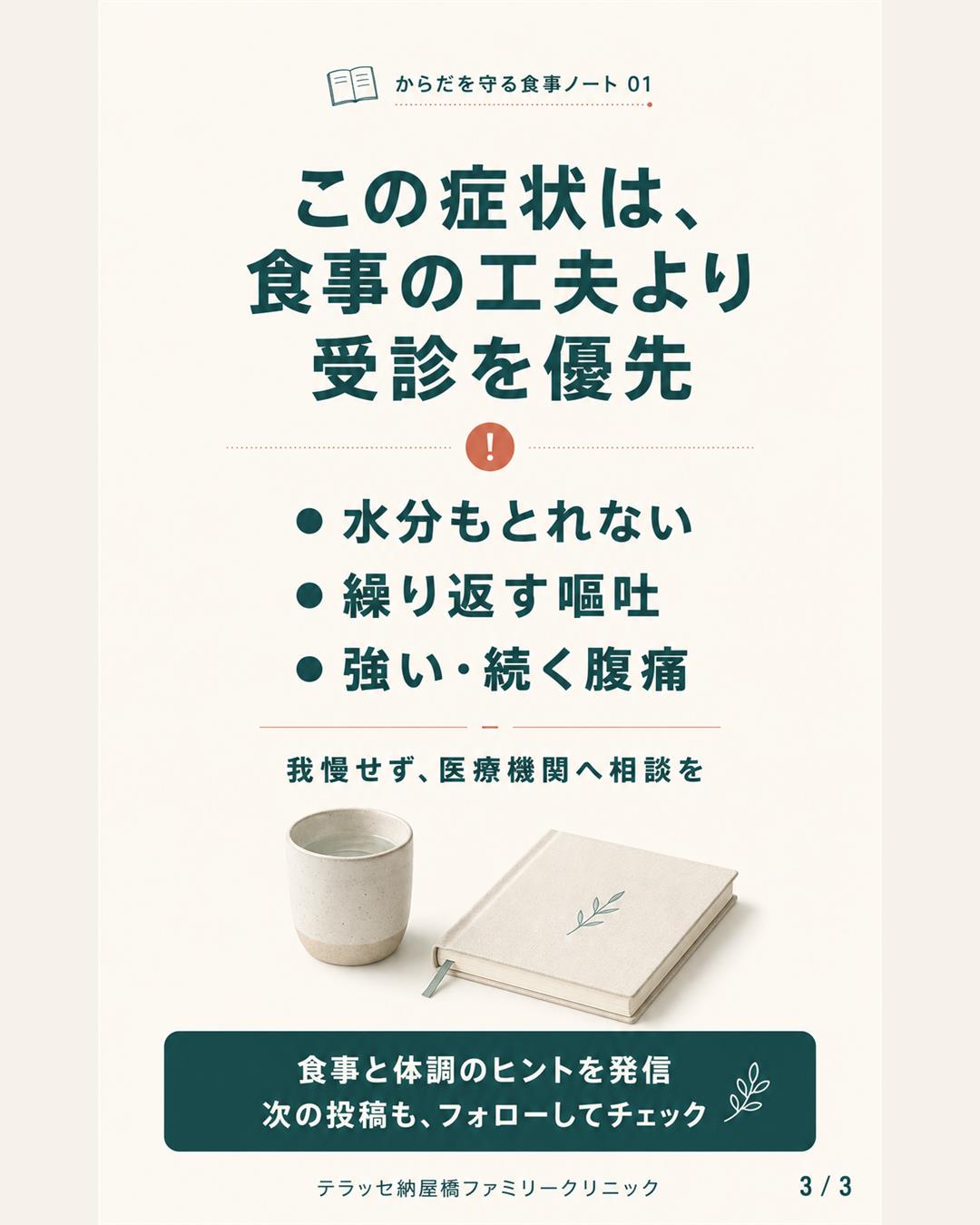 水分もとれない、繰り返す嘔吐、強い・続く腹痛は、食事の工夫より受診を優先。