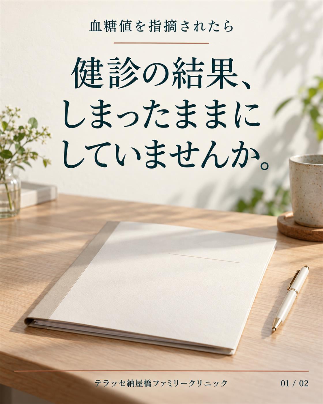 健診で血糖値を指摘された方へ。結果票をしまったままにせず受診の相談を