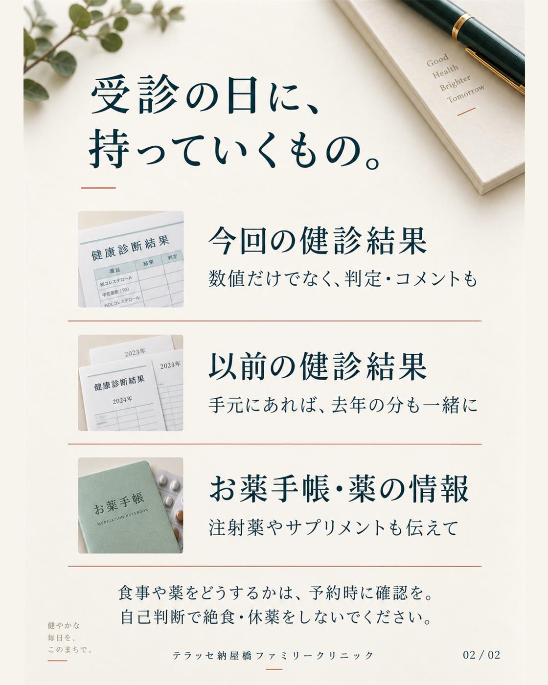 受診の持ち物は今回の健診結果、以前の健診結果、お薬手帳。食事と薬は予約時に確認
