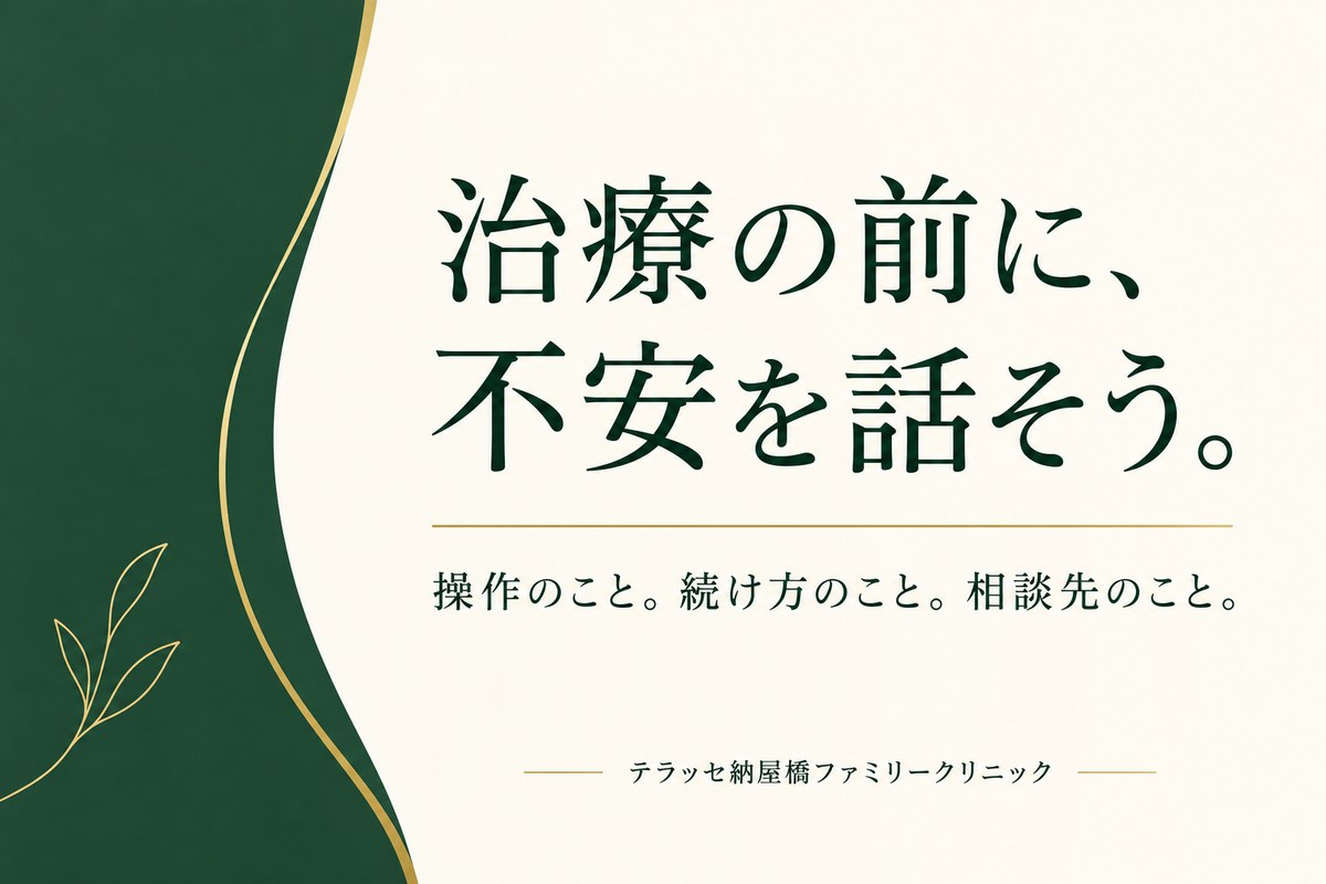 治療の前に、不安を話そう。操作・続け方・相談先を確認