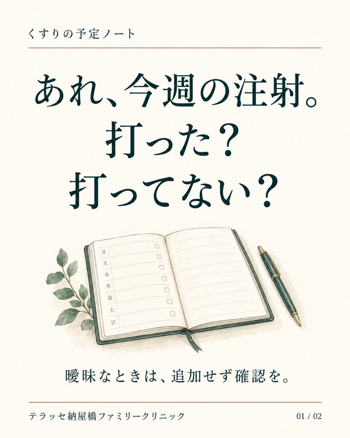 今週の注射を打ったか迷ったときは、追加せず記録を確認。手帳とペンのイラスト