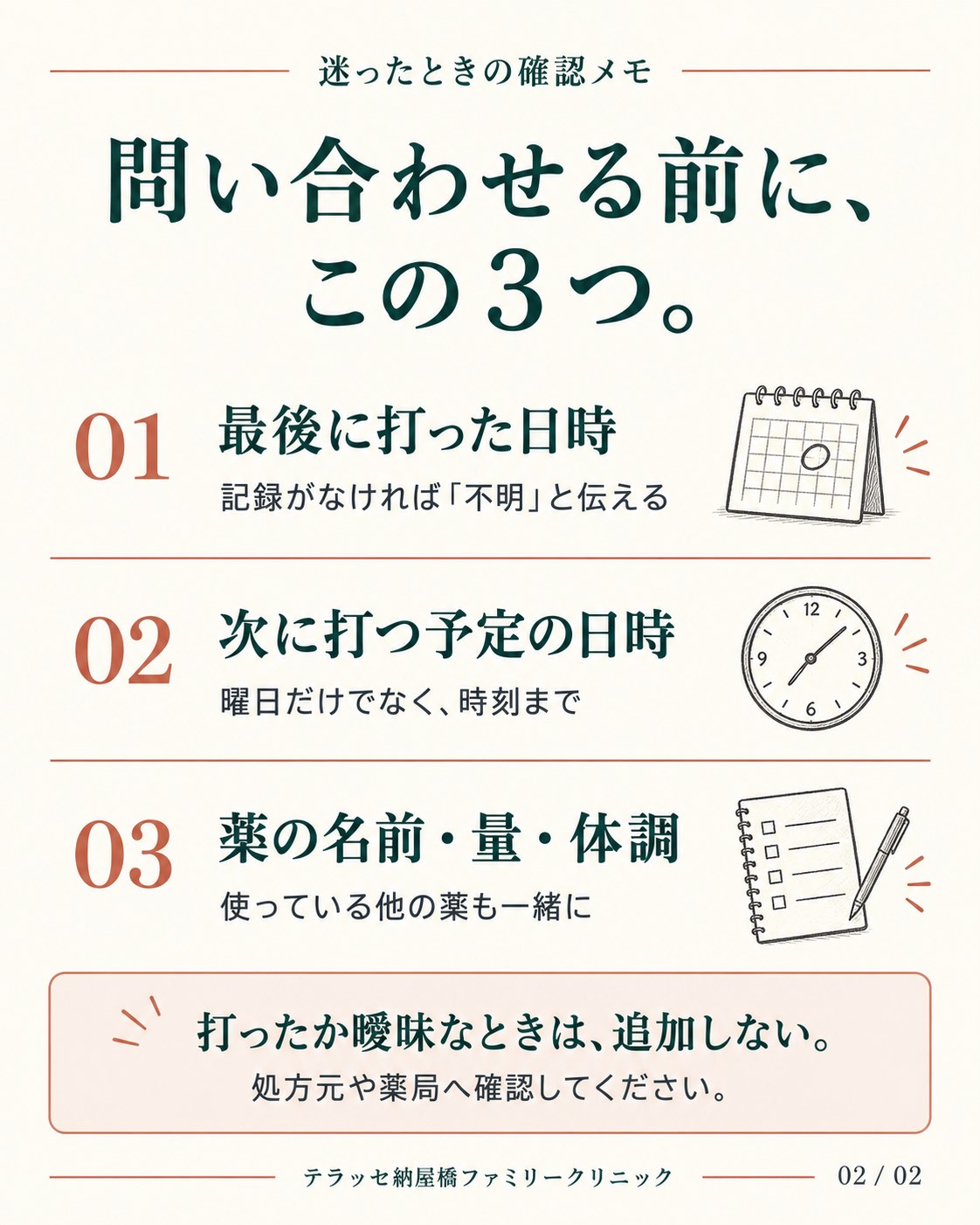 問い合わせ前の確認は最後に打った日時、次の予定日時、薬の名前・量・体調。打ったか曖昧なときは追加せず処方元や薬局へ