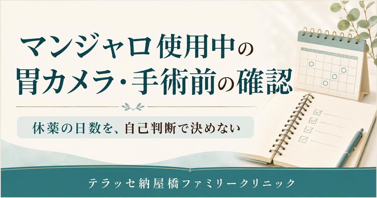 マンジャロ使用中の胃カメラ・手術前の確認。休薬の日数を自己判断で決めない