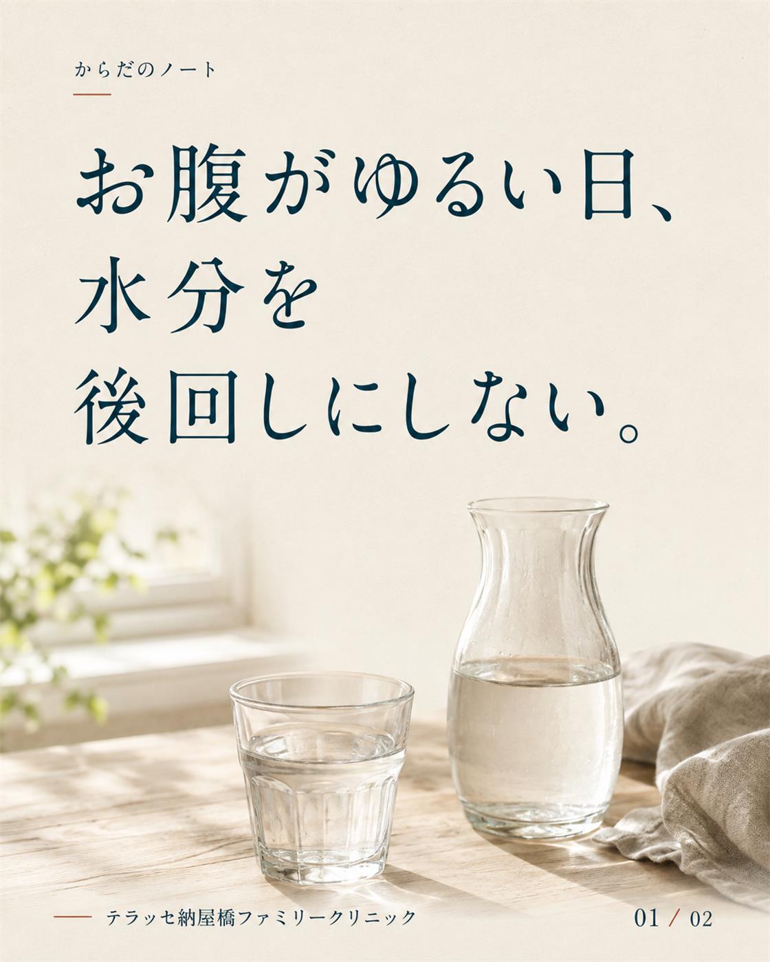 お腹がゆるい日、水分を後回しにしない。水のグラスとカラフェのイメージ。