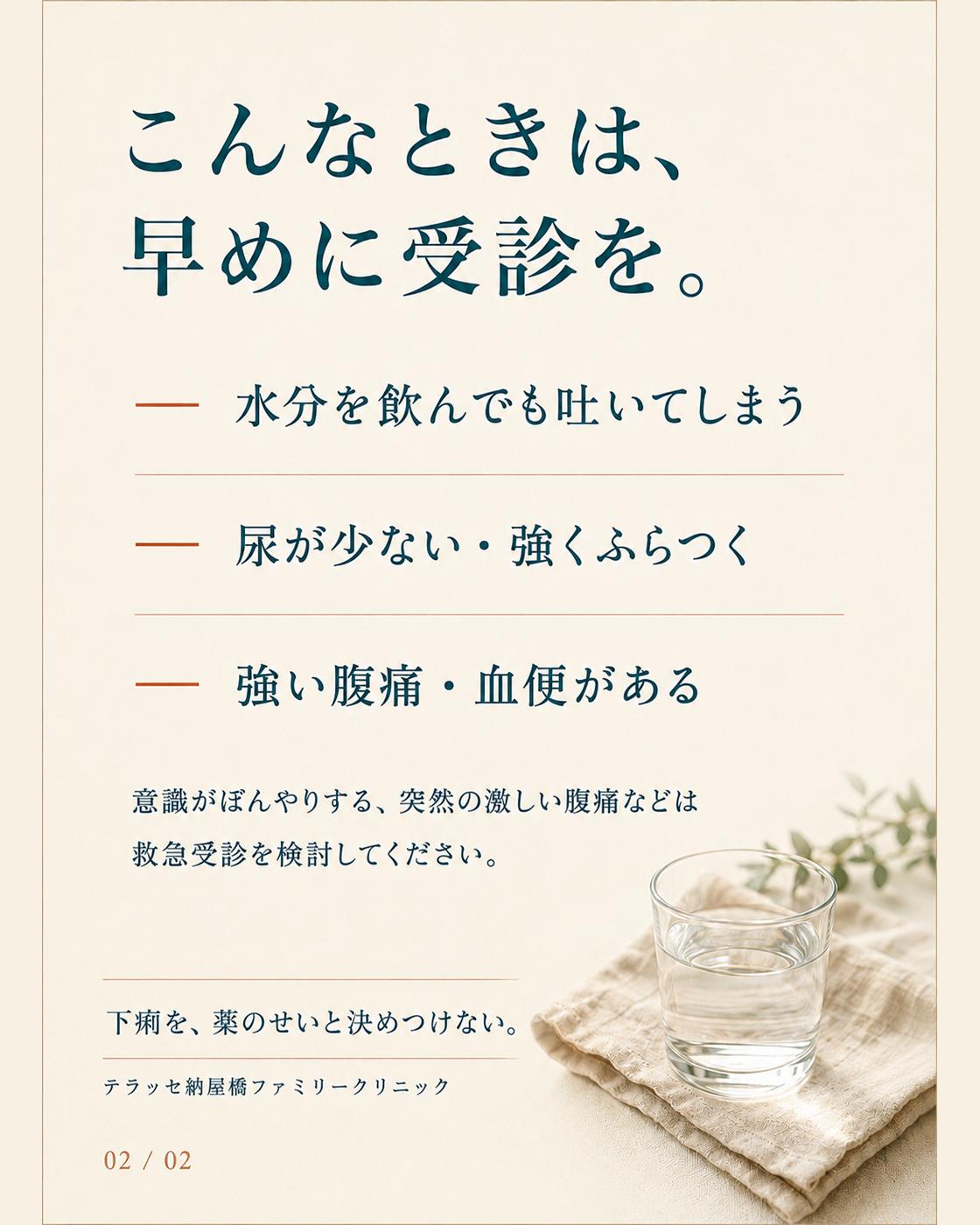 受診の目安:水分を飲んでも吐く、尿が少ない・強いふらつき、強い腹痛・血便。意識の変化や突然の激しい腹痛は救急受診を。