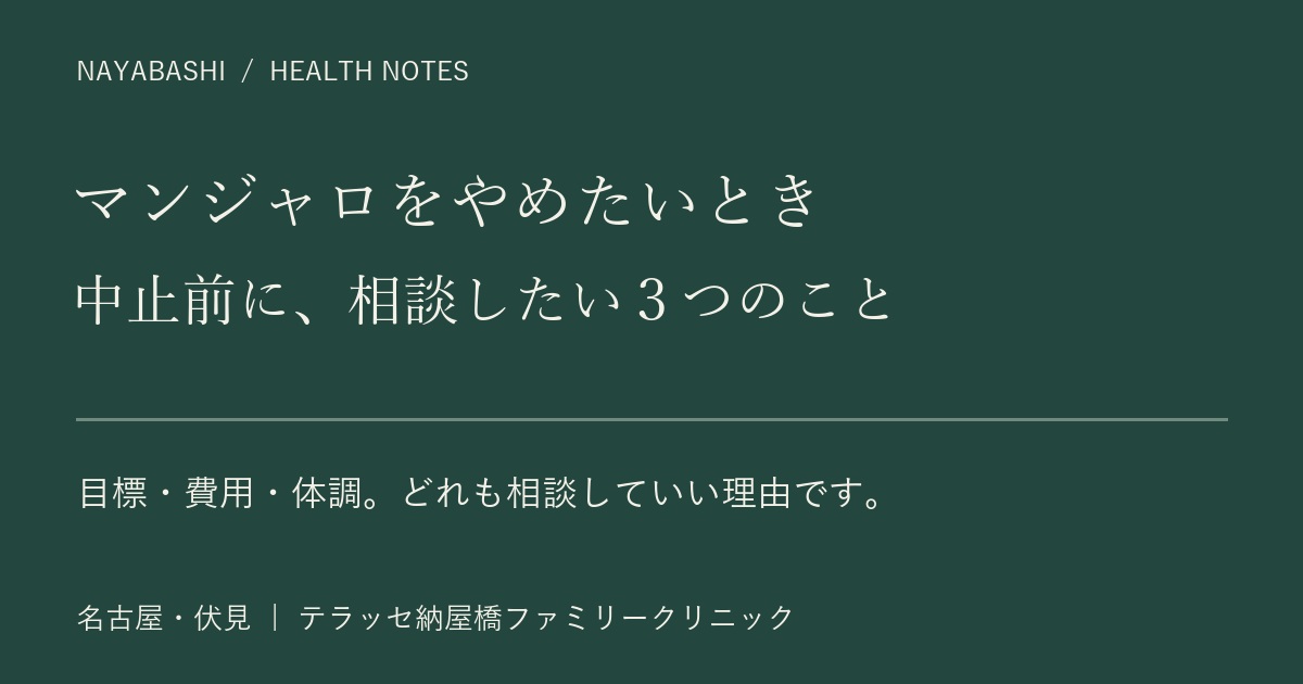 マンジャロをやめたいとき。中止前に相談したい3つのこと