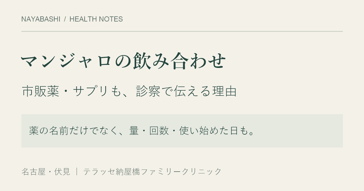 マンジャロの飲み合わせ。市販薬・サプリも診察で伝える理由。