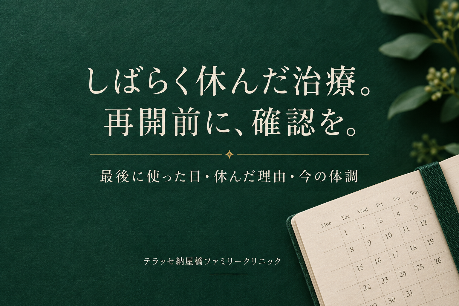 しばらく休んだ治療。最後に使った日・休んだ理由・今の体調を再開前に確認