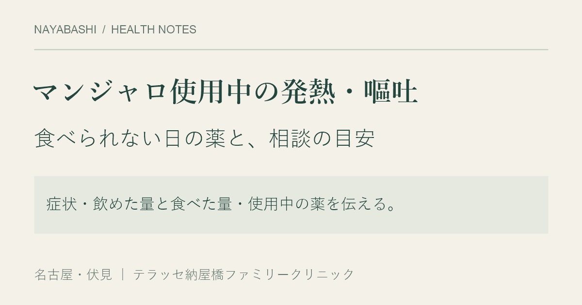 マンジャロ使用中の発熱・嘔吐。食べられない日の薬と相談の目安。