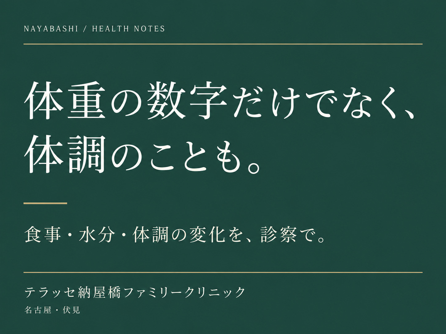 体重の数字だけでなく、体調のことも。食事・水分・体調の変化を診察で