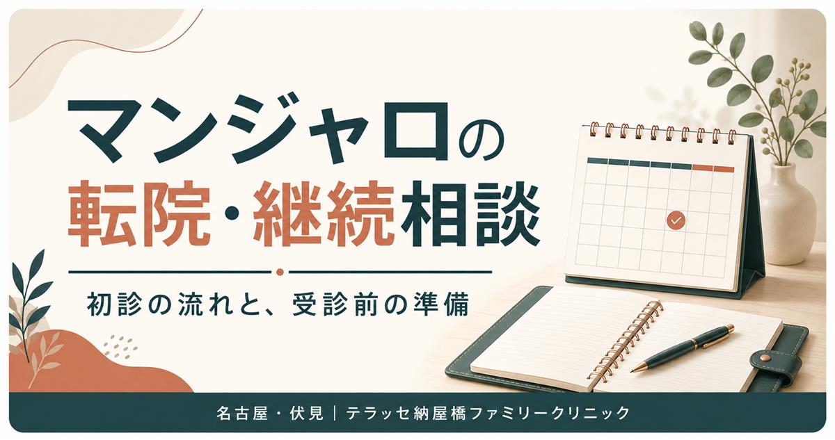 マンジャロの転院・継続相談。初診の流れと受診前の準備。名古屋・伏見のテラッセ納屋橋ファミリークリニック。