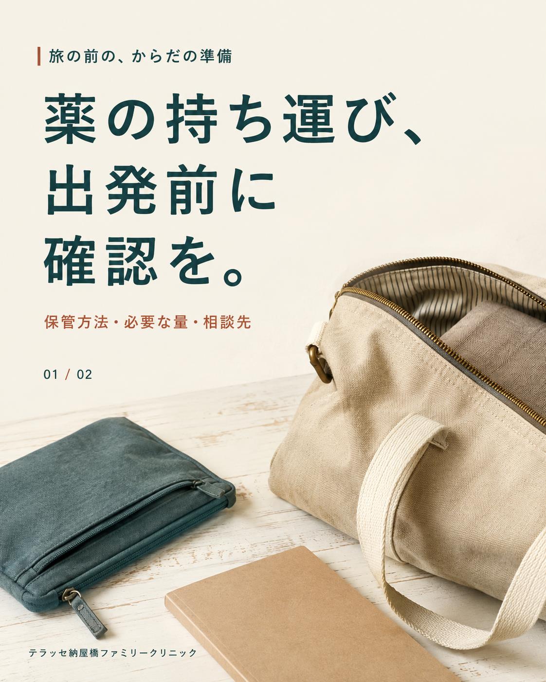 旅の前に薬の保管方法・必要な量・相談先を確認。旅行バッグとポーチのイメージ。