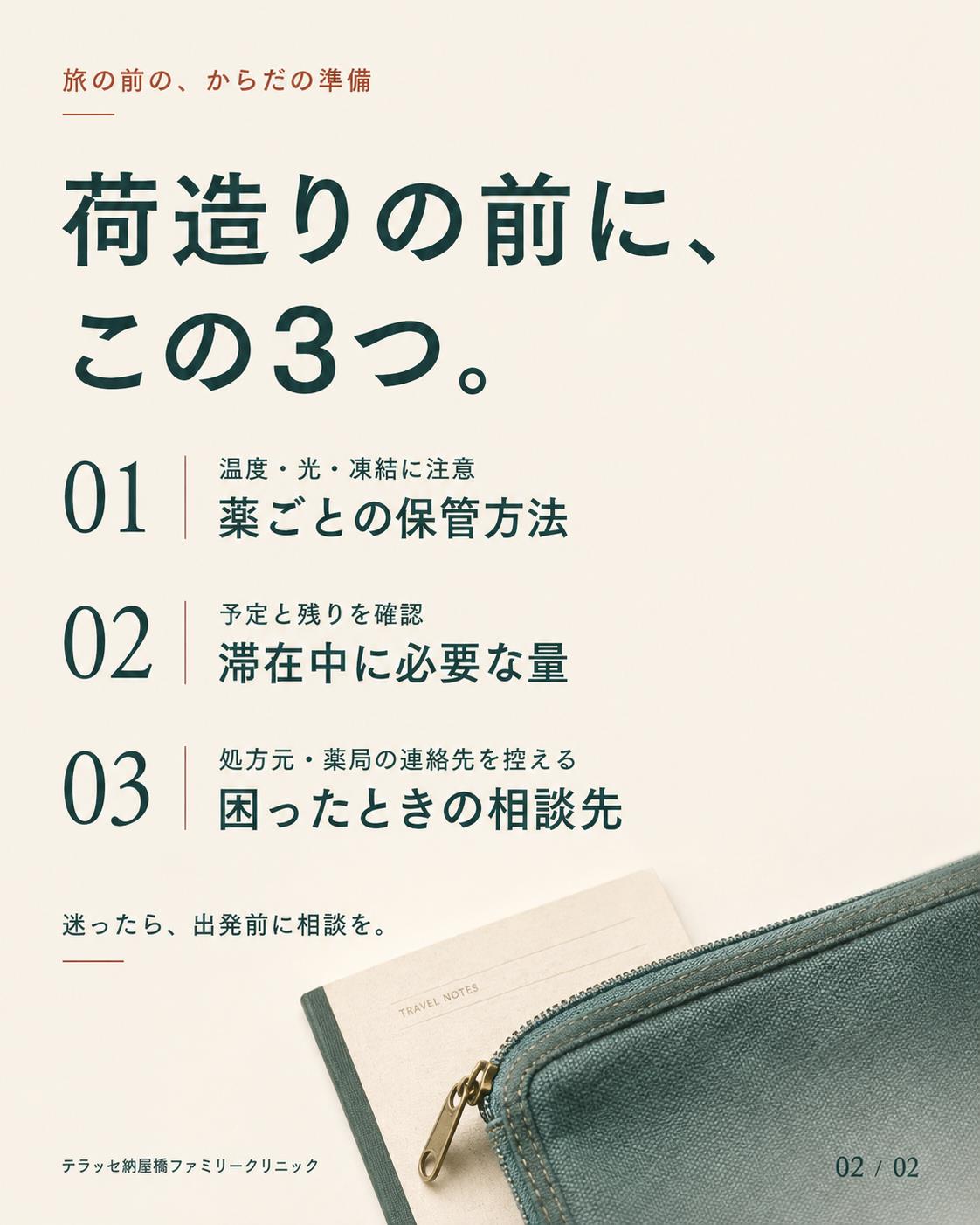 出発前の確認事項:薬ごとの保管方法、滞在中に必要な量、処方元や薬局の連絡先。