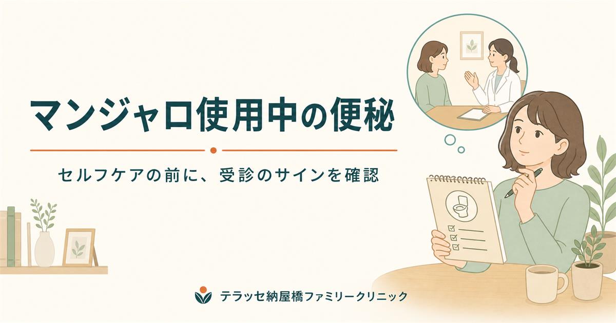 マンジャロ使用中の便秘。セルフケアの前に受診のサインを確認