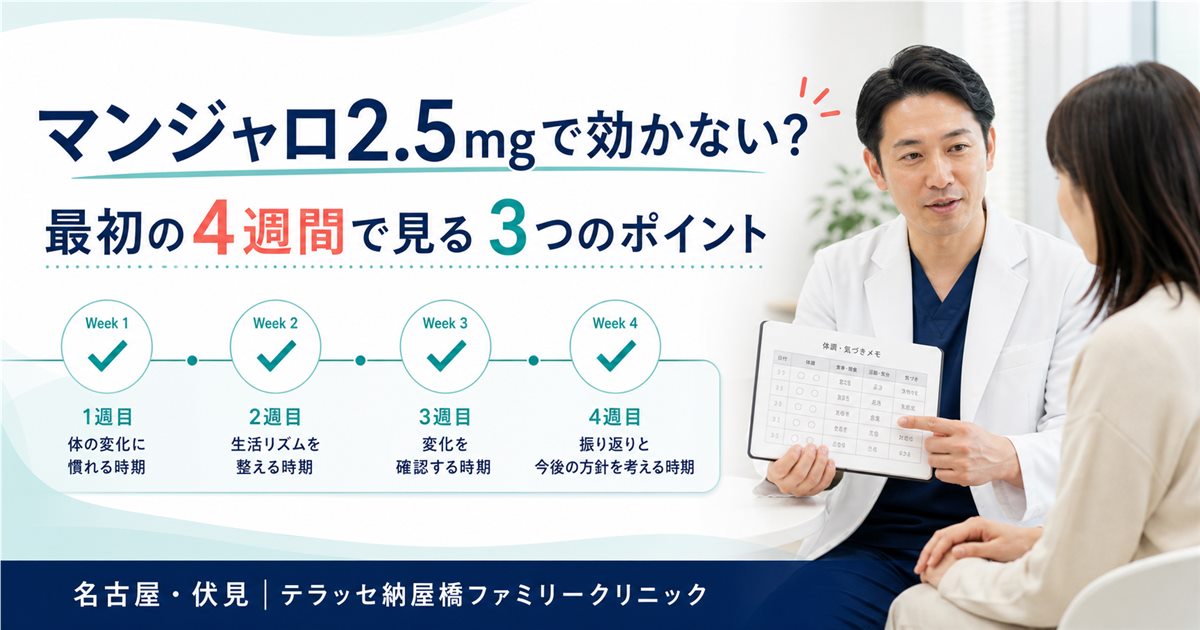 マンジャロ2.5mgの最初の4週間で確認するポイント