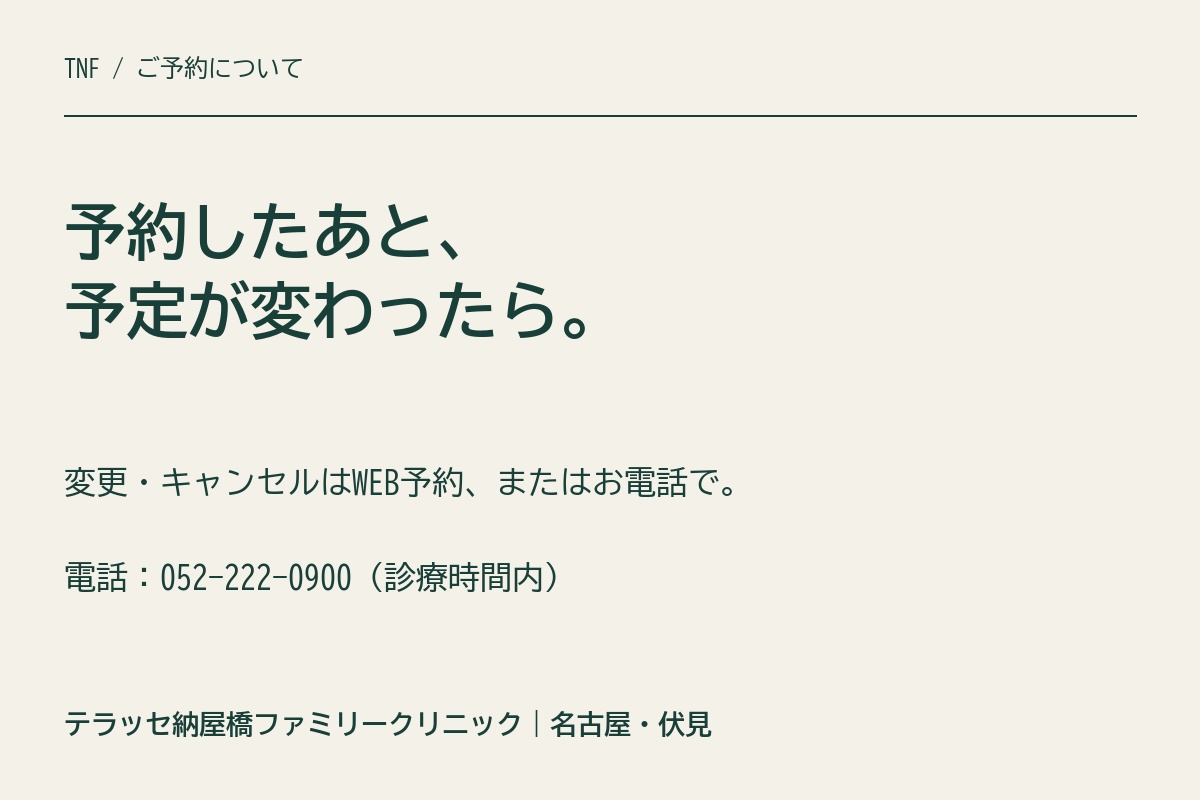 予約の変更・キャンセルはWEB予約か電話へ