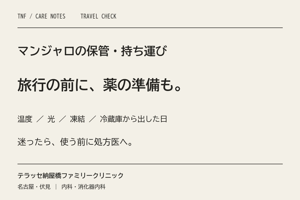旅行前にマンジャロの保管を確認。温度・光・凍結・冷蔵庫から出した日をチェック。