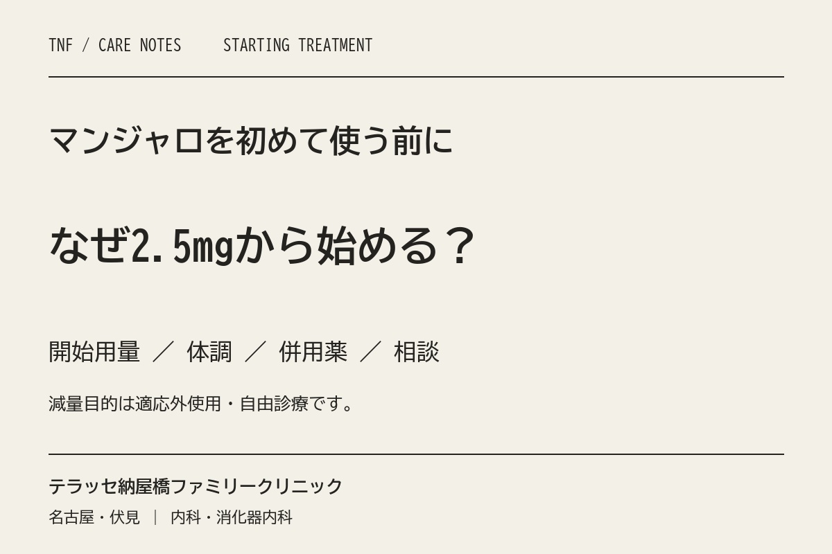 マンジャロを初めて使う前に。2.5mgからの開始と体調・併用薬の確認。