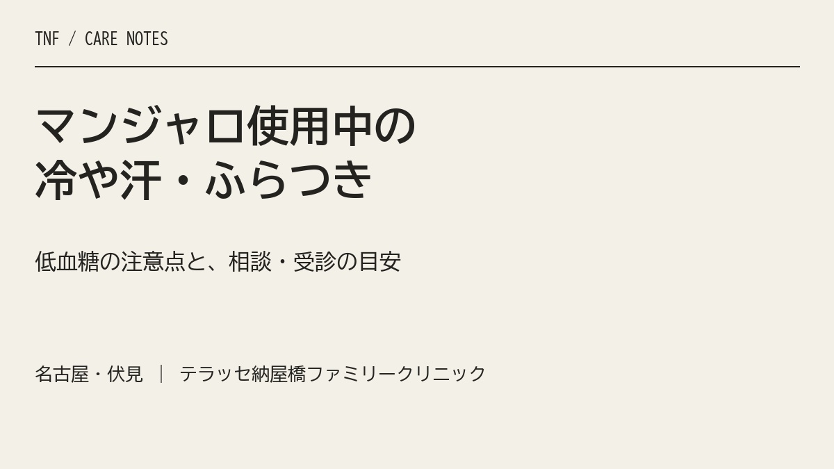 マンジャロ使用中の冷や汗・ふらつき。低血糖の注意点と相談・受診の目安。