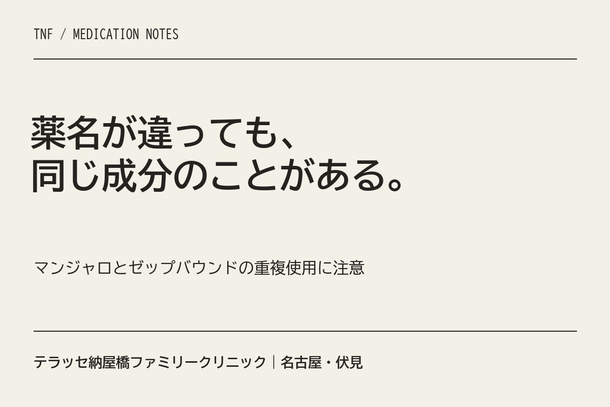 薬名が違っても同じ成分のことがある。マンジャロとゼップバウンドの重複使用に注意。