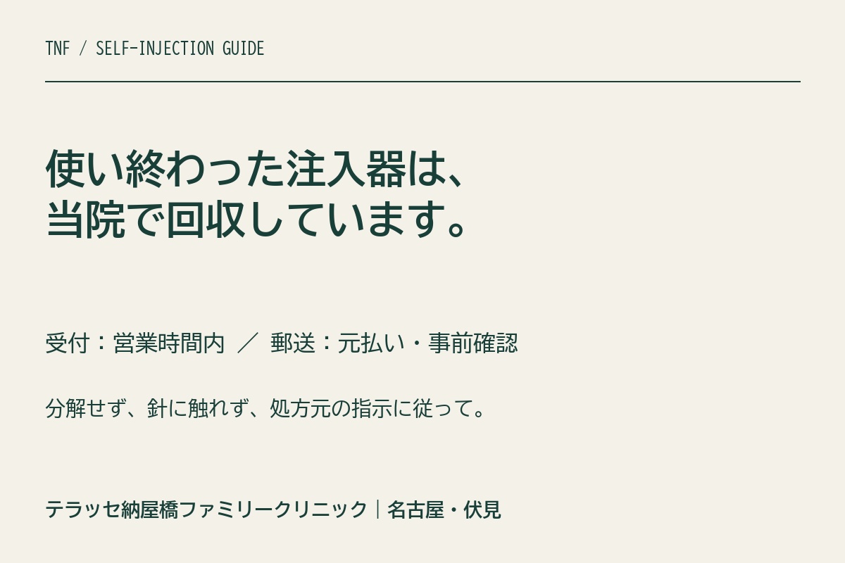 使用済み注入器を受付または元払い郵送で回収。発送前に当院へ確認。