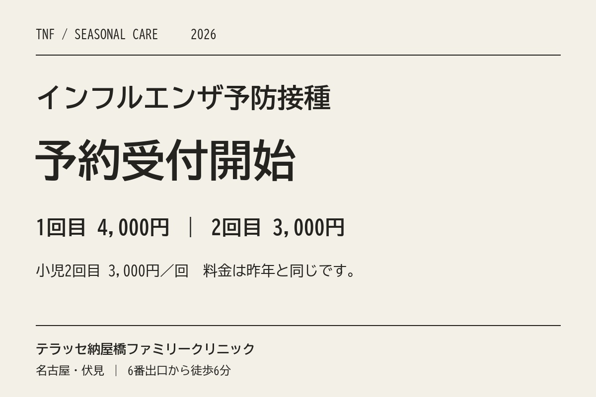 2026年インフルエンザ予防接種の予約受付開始。1回目4,000円、2回目3,000円。
