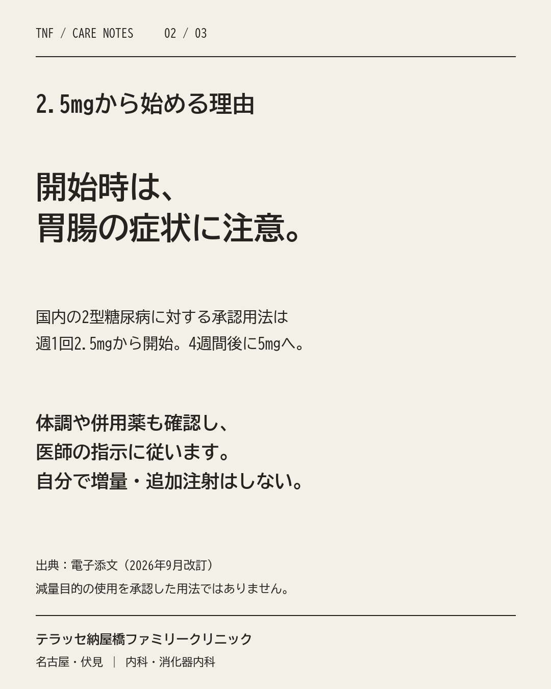 マンジャロの開始用量と胃腸症状の確認。用量は医師の指示に従い、自己増量しない。