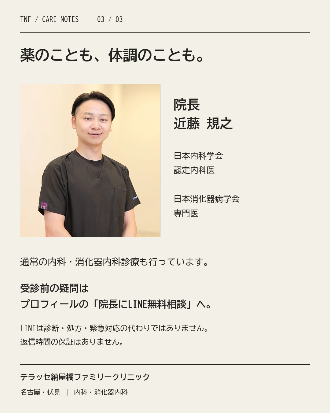 院長・近藤規之の実写真とLINE無料相談の案内