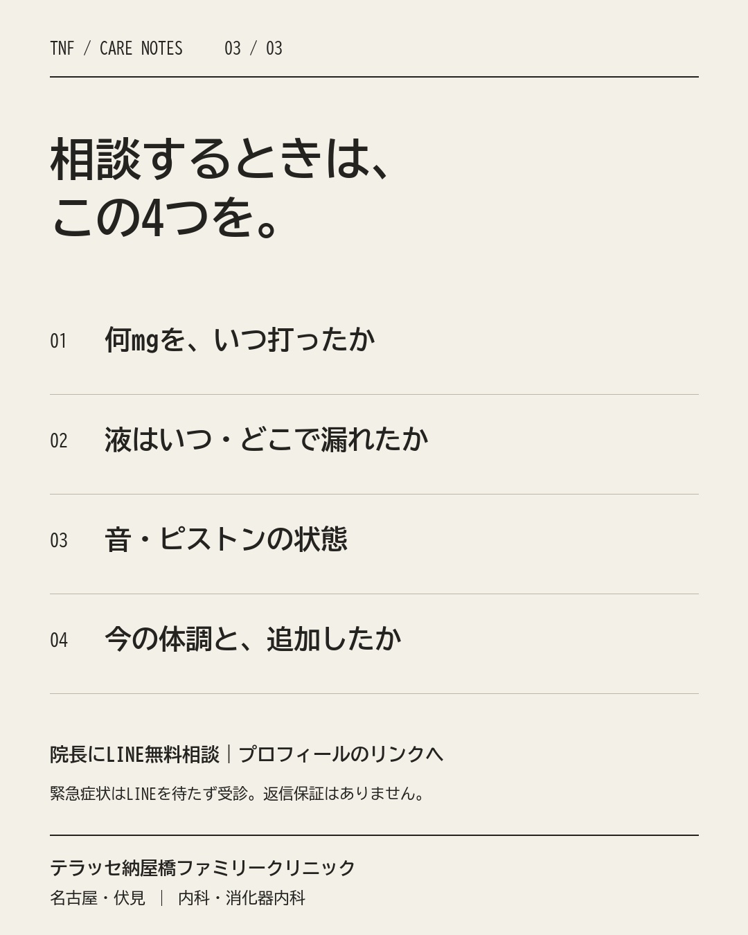 相談時に伝える4項目:用量と日時、漏れたタイミング、器具の状態、体調と追加投与の有無。
