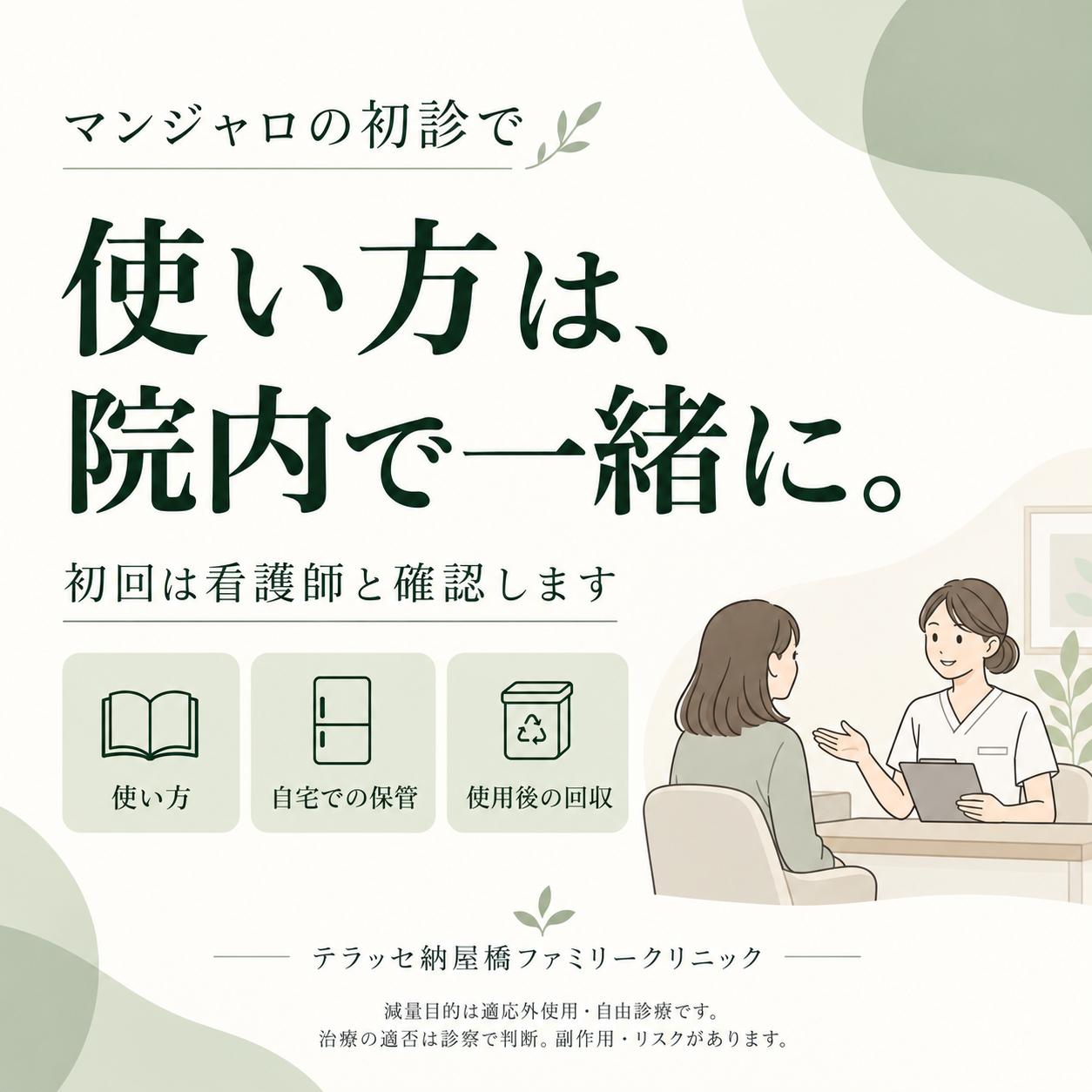 マンジャロの使い方は、初回に院内で看護師と確認します。保管・使用後の回収も確認。人物は説明用イラスト。