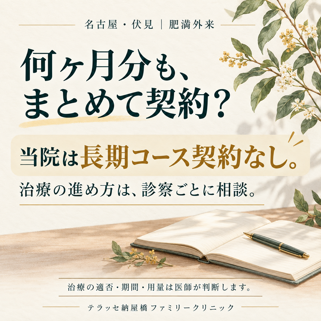 当院は長期コース契約なし。治療の進め方は診察ごとに相談