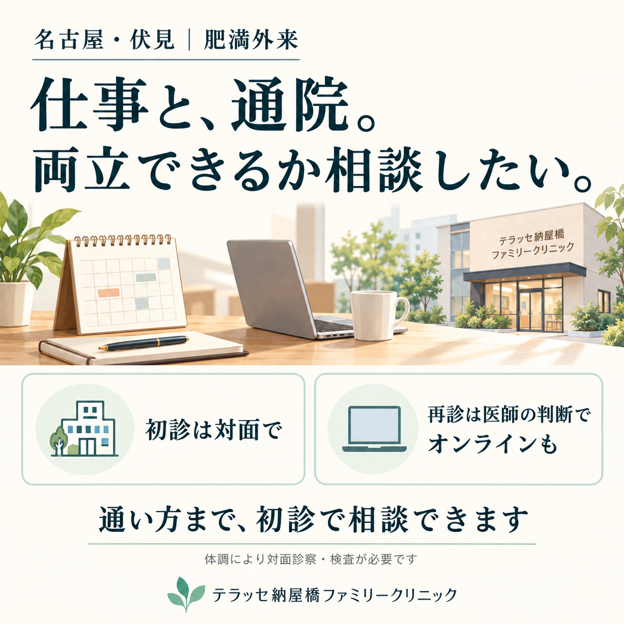 仕事と通院の両立。初診は対面、再診は医師の判断でオンラインも。説明用イメージで実際の外観ではありません。